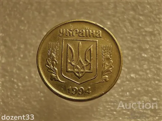 Купити 50 копійок 1994 рік Україна 1.1АЕм " Брак, Викришка Штемпеля Реверса " (638+)