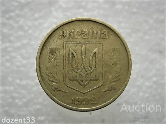 Купити 25 копійок 1992 рік Україна 2БАм " Брак, Непрочекан Листків та Зерен " (227+)