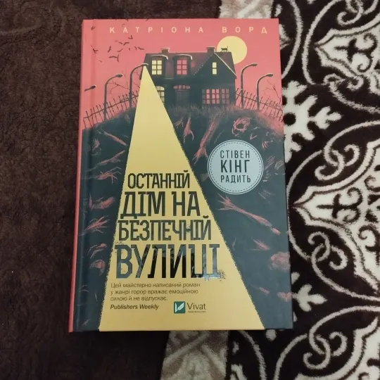 Катріона Ворд Останній дім на беспечній вулиці Ціна