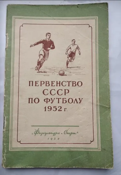 фото, футбол - календарь-справочник ФИС 1952 Москва