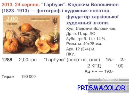Купити ** УКРАИНА 2013 N1288 марка Искусство Тыквы Волошинов