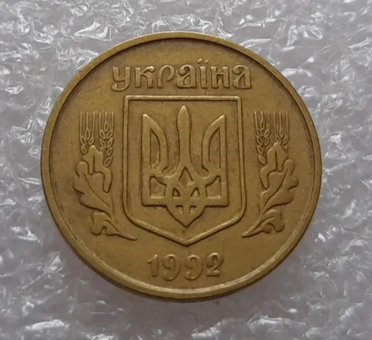 (1747да) 25 копійок 1992 3БАм розкол через всю площину реверсу (25 копеек 1992 3БАм брак раскол) Де купити