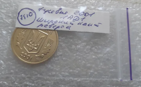 (7510) 1 гривня 2001 1АД1 широкий кант реверса - пелюстки наближені до канту (1 гривна 2001 1АД1) Інтернет-аукціон