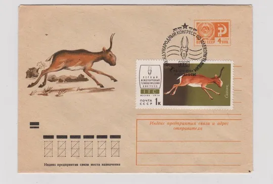 Сайгак = ХМК 1974 г. = СГ МОСКВА - КОНГРЕСС = Ціна