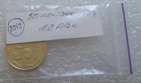 (3949) 50 копійок 1994 1.2АВк, нечаста (50 копеек 1994 1.2АВк) Інтернет-аукціон