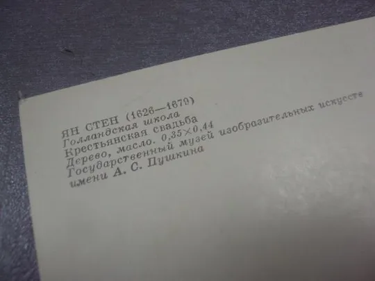 открытка ян стен крестьянская свадьба 1980 №151278 Продаж