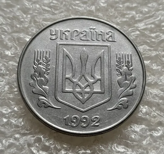 (6315) 5 копійок 1992 розкол на реверсі від канту через вінок біля 1 грона (5 копеек 1992 брак) Де купити