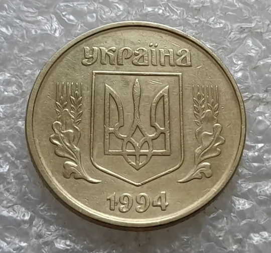 (7101) 50 копійок 1994 2АЕк поворот (порушення соосності) (50 копеек 1994 брак сдвиг) Продаж