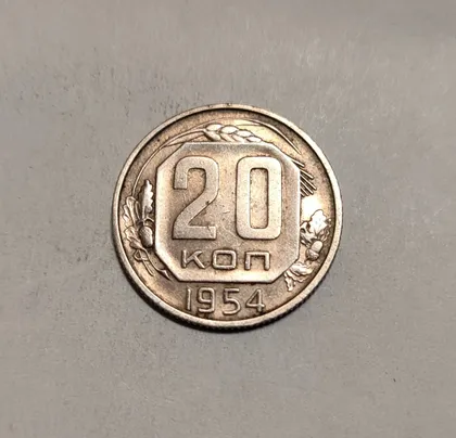 фото, СССР 20 копеек 1954 год