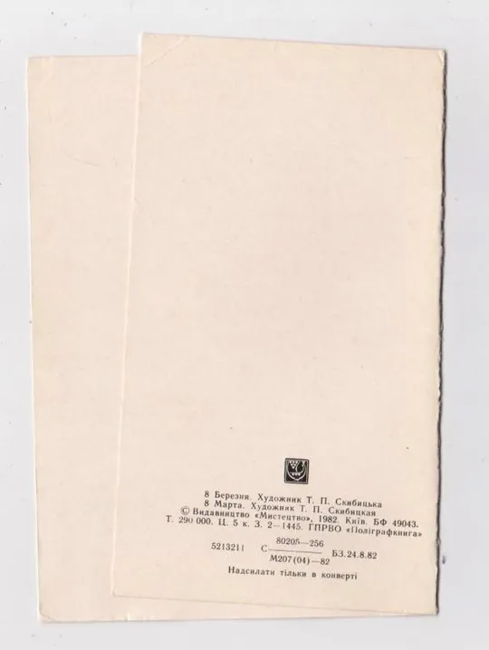 Купити 8 БЕРЕЗНЯ - 8 МАРТА = 1982 г. = СКИБИЦКАЯ = двойная чистая = тираж 290 тыс. #