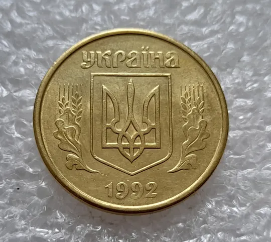 (4758) 50 копійок 1992 1АБм зминання елементів зображення на реверсі (50 копеек 1992 1АБм брак) Інтернет-аукціон