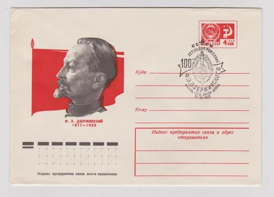 Ф.Э.Дзержинский = ХМК 1977 г. = СГ ИВЕНЕЦ = Ціна