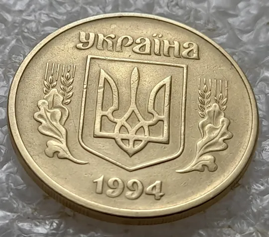 Купити (5482) 25 копійок 1994 1ББм розкол на аверсі від канту через лівий нижній листок до тризуба (25 копеек 1994 1ББм брак)