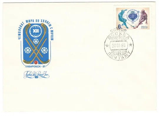 12 чемпионат мира по хоккею с мячом. КПД. 1981 рік. СРСР Ціна