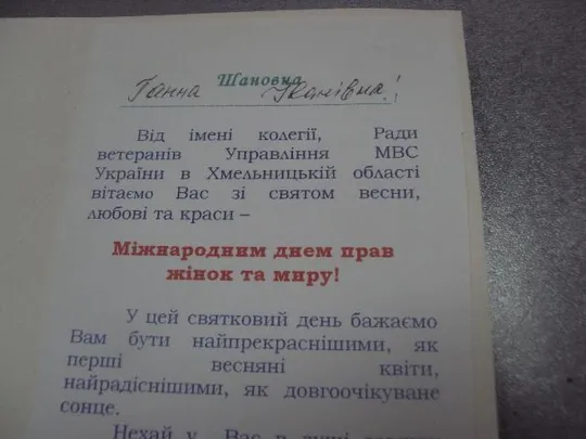 открытка с 8 марта совет ветеранов мвс хмельницкий двойная №4570 З аукціону