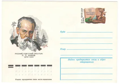 фото, 100 лет со дня рождения русского писателя П.П. Бажова. ХМК з ОМ. 1979 рік. СРСР