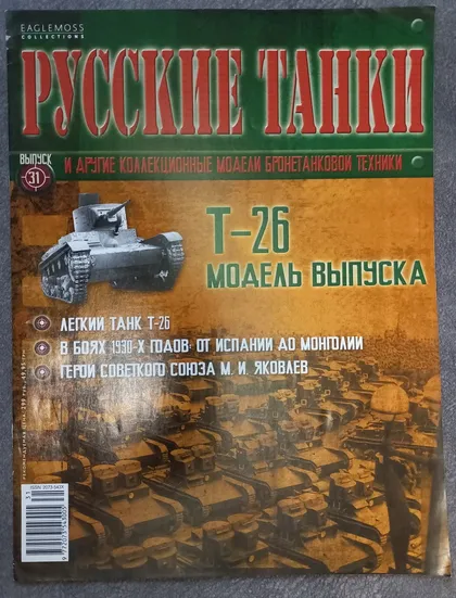 фото, Журнал Русские танки №31 танк Т-26