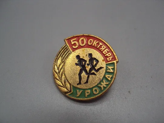 Знак спорт СО Урожай 50 лет октябрь бег бегуны марафон ссср №17816 Ціна