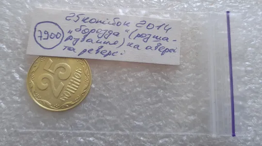 (7900) 25 копійок 2014 'борозда' (розшарування) на аверсі та реверсі (25 копеек 2014 брак) Характеристики