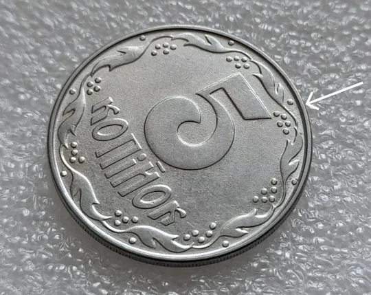 (8024) 5 копійок 1992 розколи від канту через 1 гроно до "5" номіналу + зміщення зображення на аверсі  (5 копеек 1992 брак) Ціна