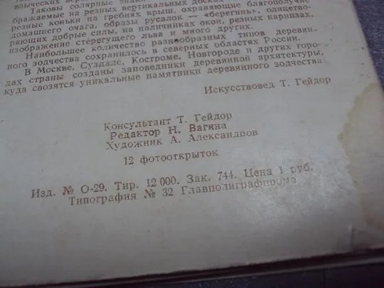 открытка набор деревянное зодчество севера 1972 11 шт №2717 Продаж