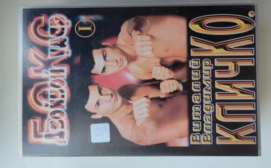 1998 год редкие Відеокассеты бои Бокс братья Кличко, 3 штуки, хорошее состояние kb289 Недорого