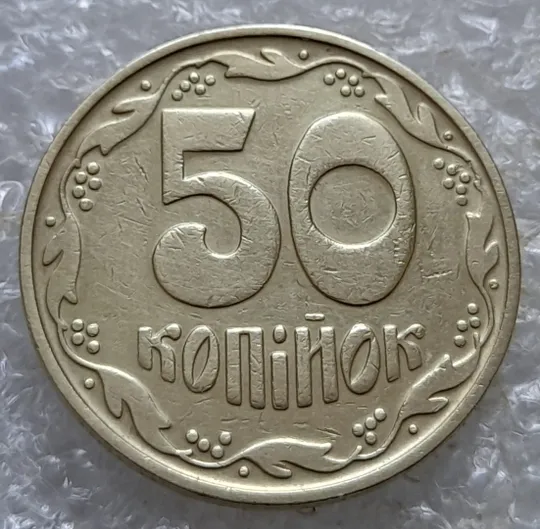 (6805) 50 копійок 1992 1БАс з підшліфовкою риски на вінку між 6 та 7 гронами (50 копеек 1992 1БАс) Ціна