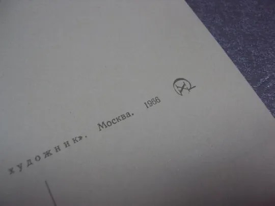открытка рабузин мой край 1966 №2695 Продаж