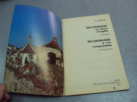 Купити буклет путеводитель меджибож и его сокровища 1982 пинчак №4498