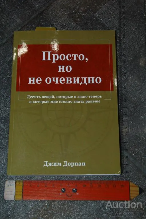 Джим Дорнан. Просто, но не очевидно Ціна