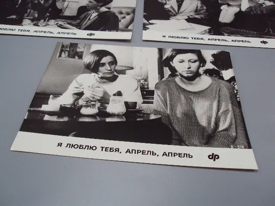 Кадр из фильма Я люблю тебя, апрель, апрель 4, 6, 8 - 318 фотография 23,7х18,3 см лот 3 шт №18367МЯ Продаж