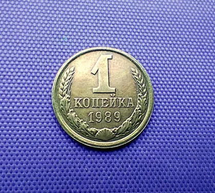 фото, 1 копійка 1989 року