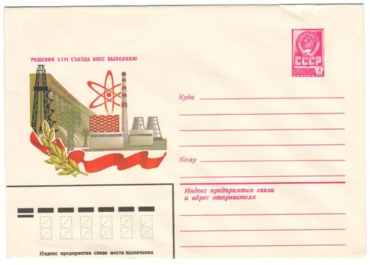 Решения 26 съезда КПСС выполним! ХМК. 1981 рік. СРСР Ціна