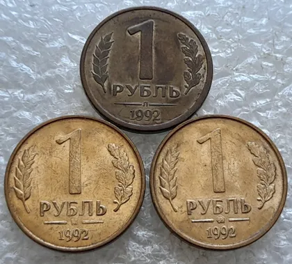 фото, (7806) 1 рубль 1992 РФ Л, М, ММД три різновиди знаку монетного двору - 3 монети одним лотом