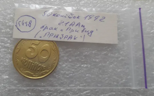(5458) 50 копійок 1992 2.1ААм брак "привид" (призрак) на аверсі (50 копеек 1992 2.1ААм) Недорого
