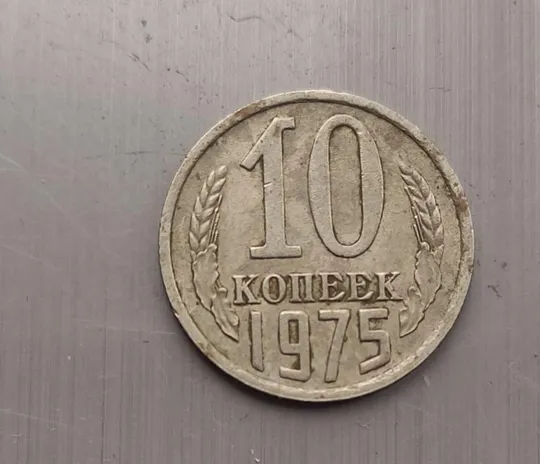 Купити Монета 10 копеек 1975 года СССР kb254
