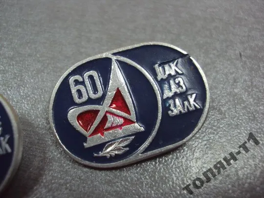 знак дак даз залк 60 лет днепровский алюминиевый комбинат запорожье 1933-1993 лот 2 шт №10670 З аукціону