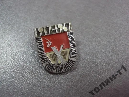 Купити знак 10 всесоюзная спартакиада школьников 1917-1967 №11174