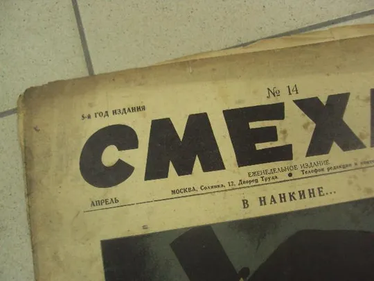 журнал Смехач №14 апрель 1927 год №1004 Інтернет-аукціон