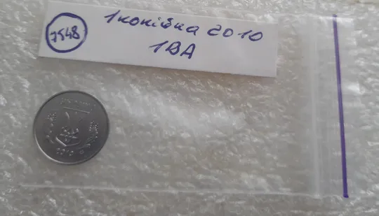 (7548) 1 копійка 2010 1ВА (1 копейка) Де купити