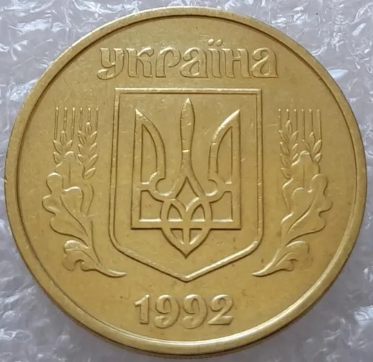 Купити (2931) 50 копійок 1992 1БАм розкол в році випуску на аверсі (50 копеек 1992 брак царапина штемпеля)