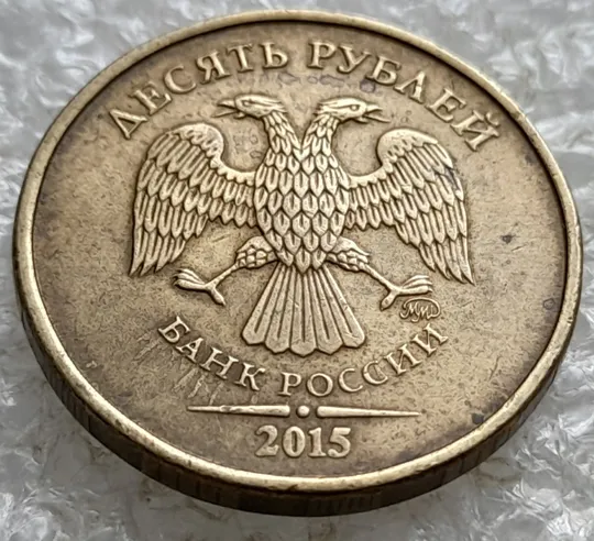 (7796) 10 рублей 2015 РФ, ММД потьоки металу на аверсі та реверсі Ціна
