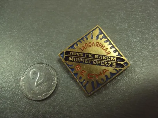 знак заполярная весна приз гк влксм мончегорск 1973 №7262 Ціна