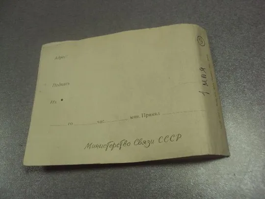 открытка 1 мая 1962 телеграмма №13103 Недорого