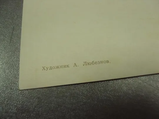 Купити открытка любезнов 7 ноября 1972 №11648