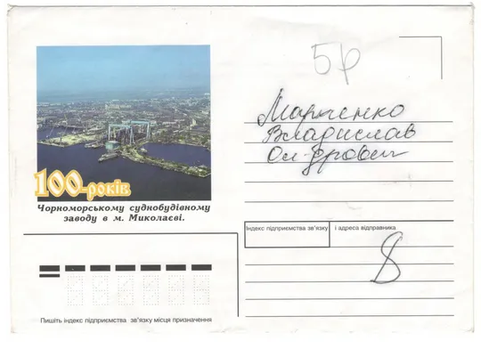 100 років Чорноморському суднобудівному заводу в м. Миколаєві. ХНК. 1997 рік. Україна Ціна