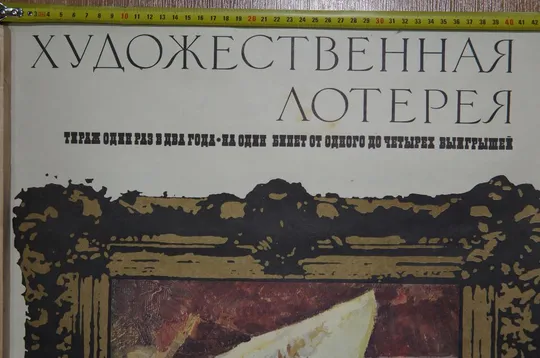 плакат наглядная агитация художественная лотерея 1975 лот 3 шт №8030 Інтернет-аукціон