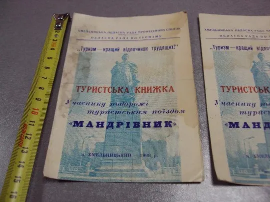 Купити туристическая книжка участнику поездки туристическим поездом хмельницкий 1968 лот 2 шт №10155