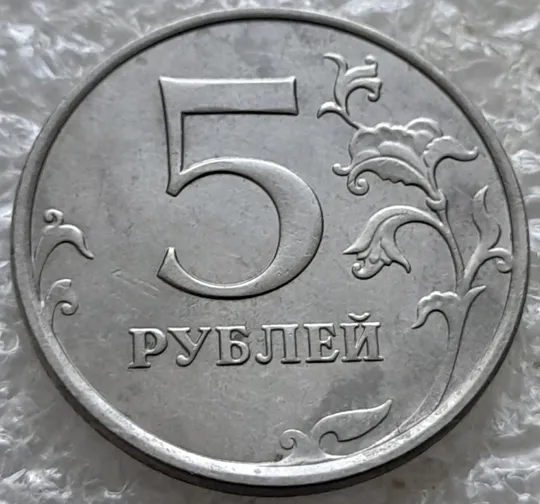 (7825) 5 рублей 2014 РФ, ММД Продаж