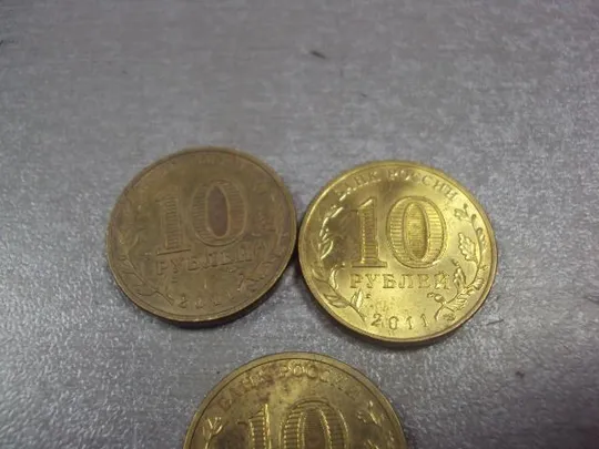 монета россия 10 рублей 2011 ельня лот 5 шт №5416 Де купити